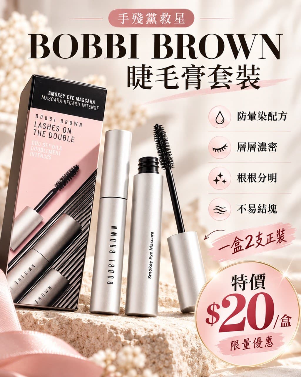 BOBBI BROWN 睫毛膏套裝