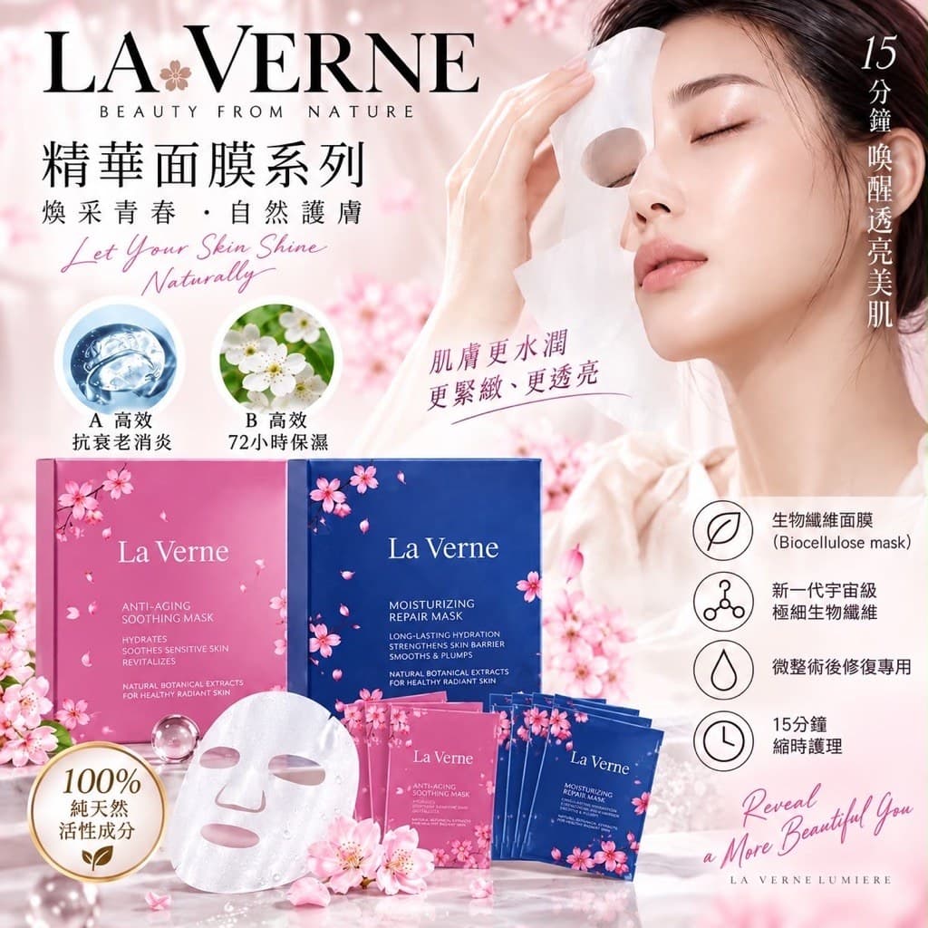 韓國La Verne La Lumiere生物纖維面膜精華系列