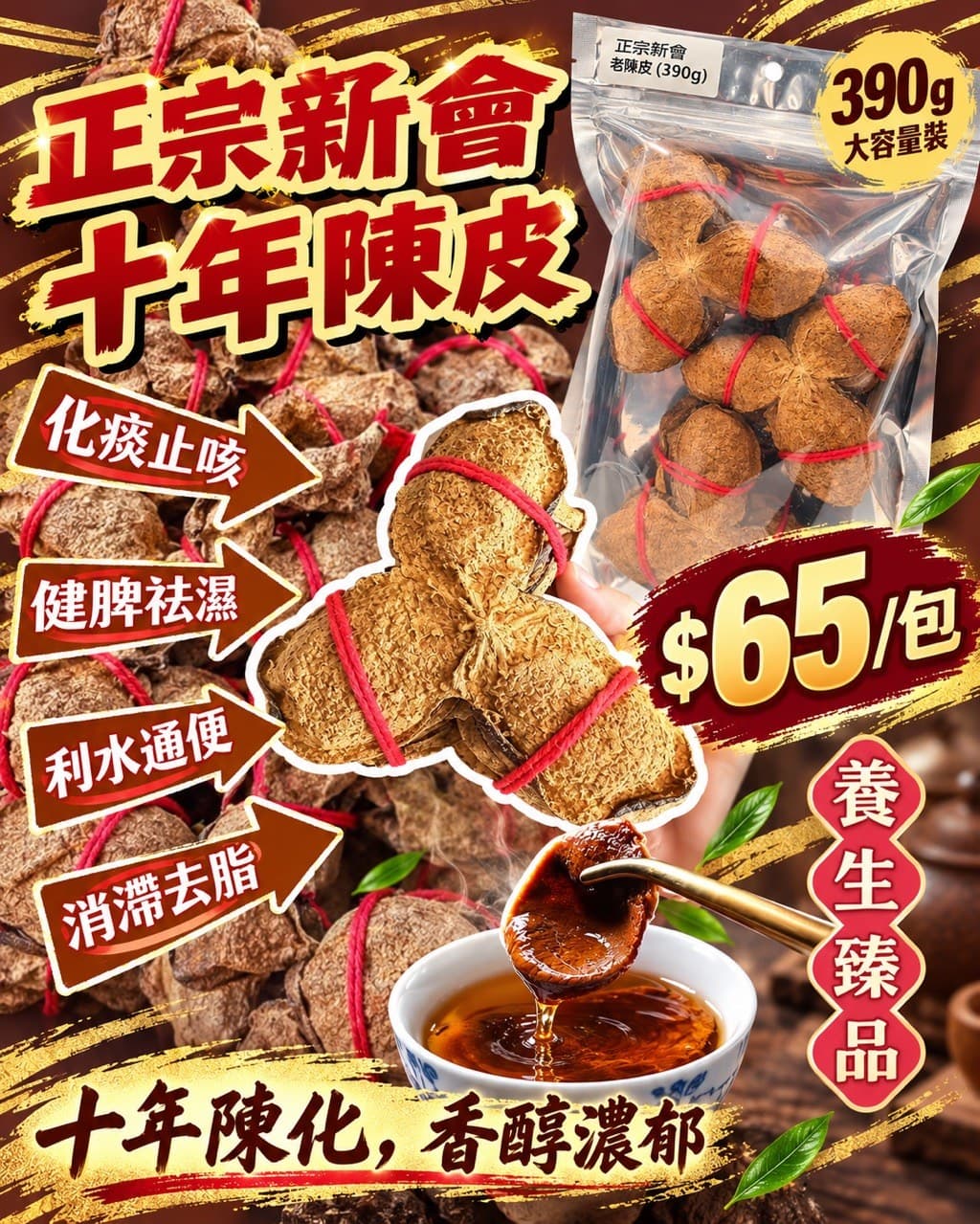 正宗新會｜十年陳皮