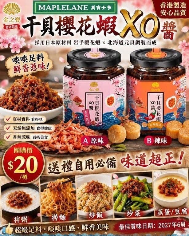 金之寶 干貝櫻花蝦 XO醬 240g