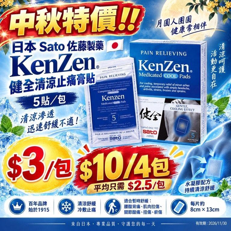 日本 Sato 健全 KenZen 清涼止痛膏貼