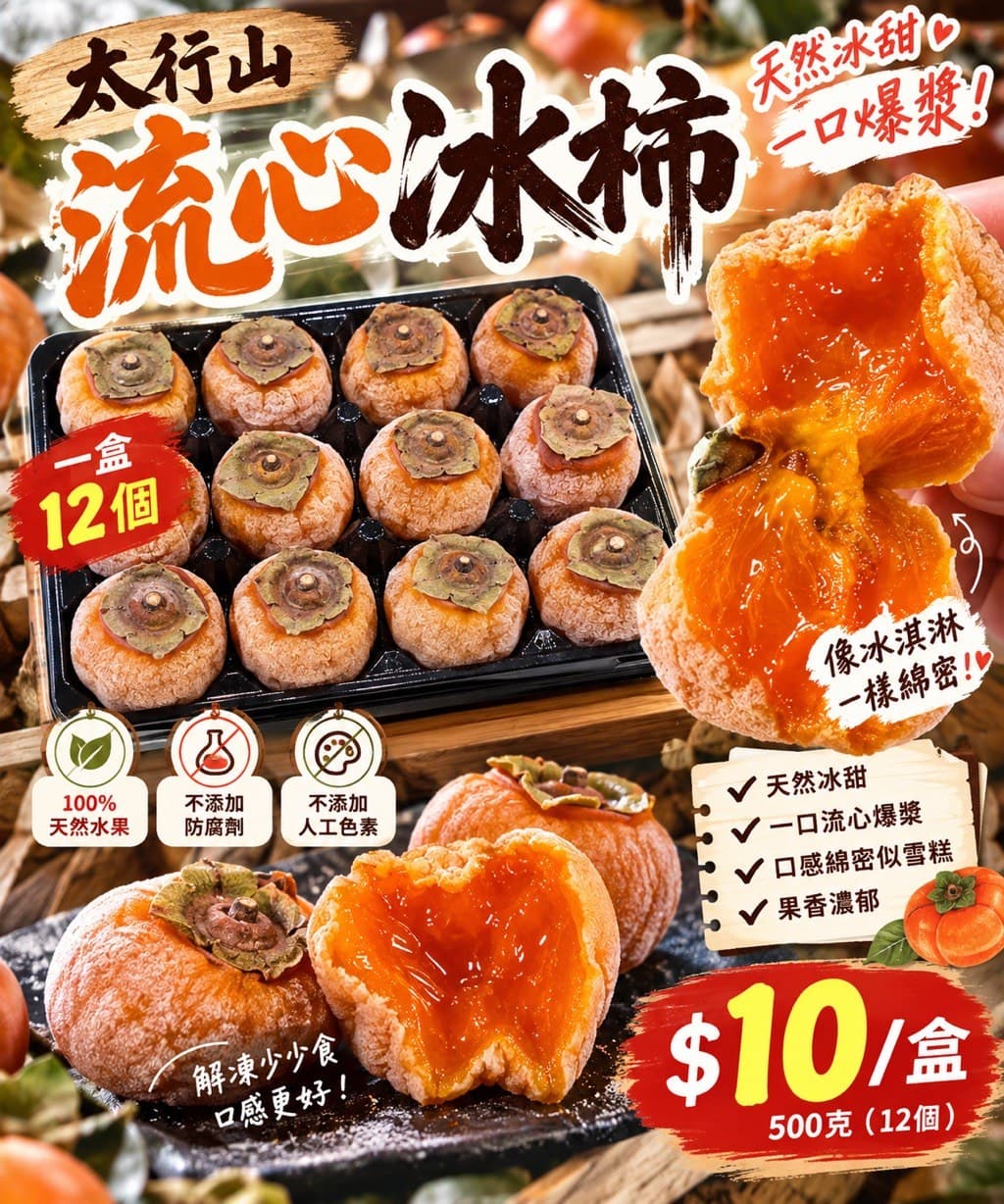 太行山流心冰柿