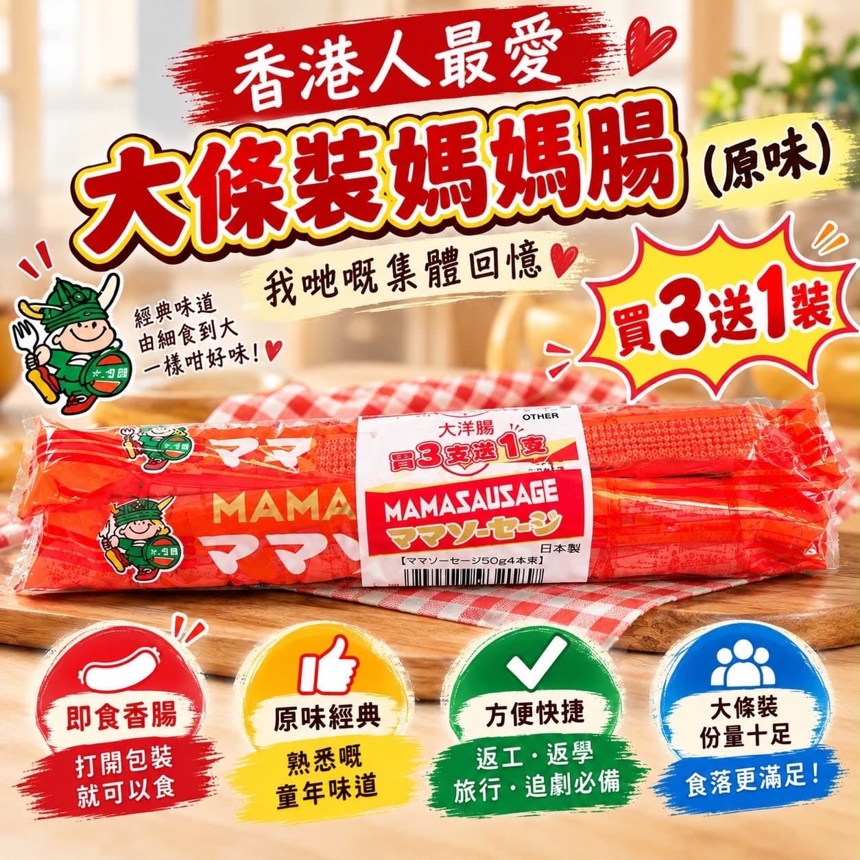 日本 大條裝媽媽腸（+1=4扎）