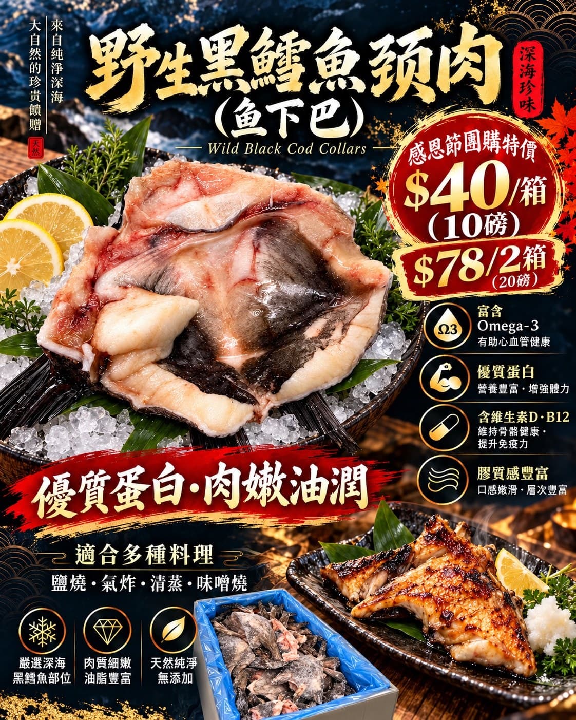 野生黑鱈魚頸肉（魚下巴）