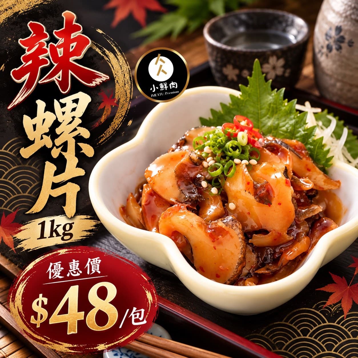 日式香辣螺片