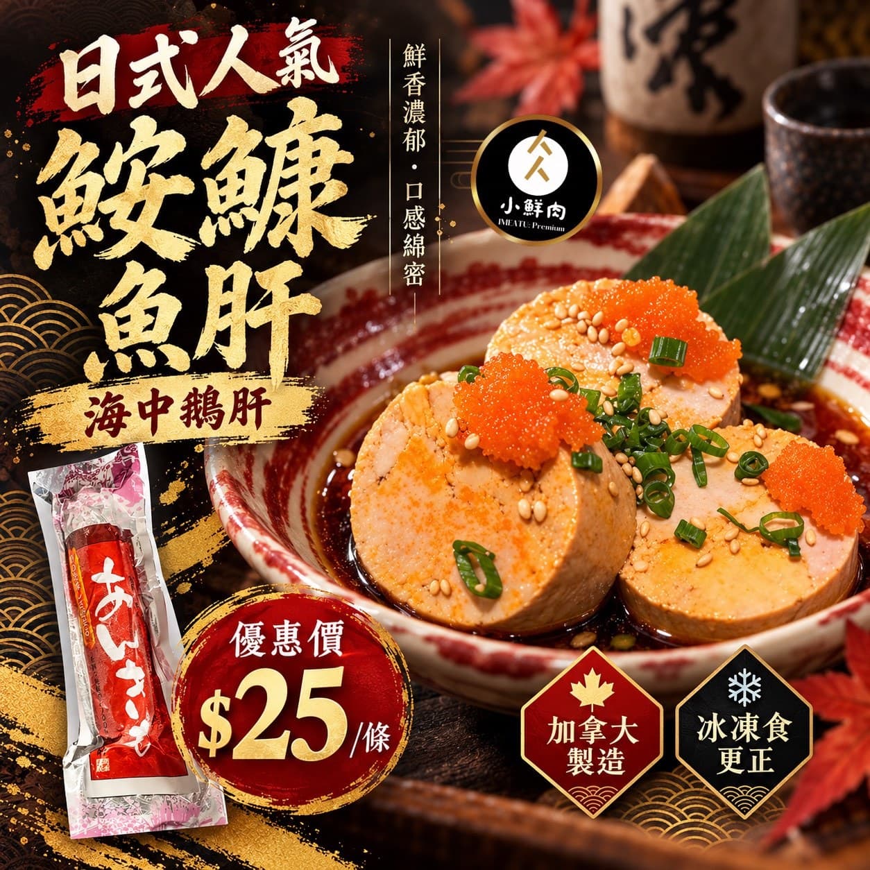 日式人氣 鮟鱇魚肝