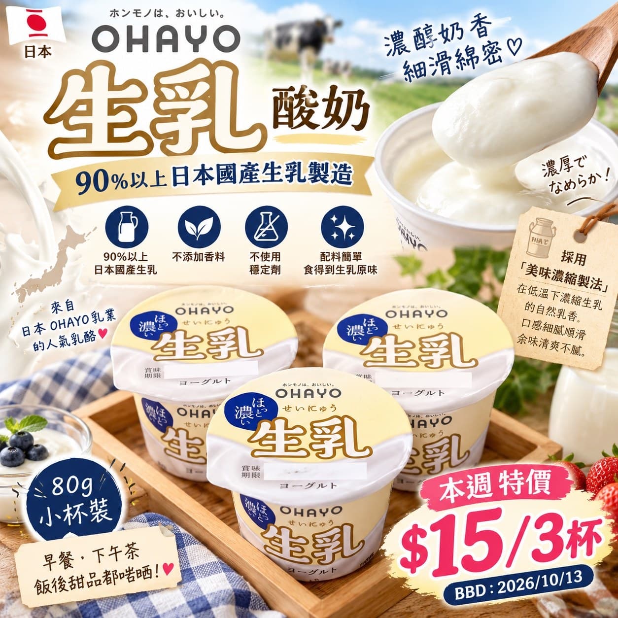 日本 OHAYO 生乳乳酪 （下單+1=3杯）