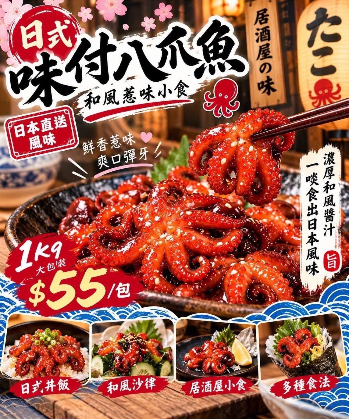 日式味付八爪魚