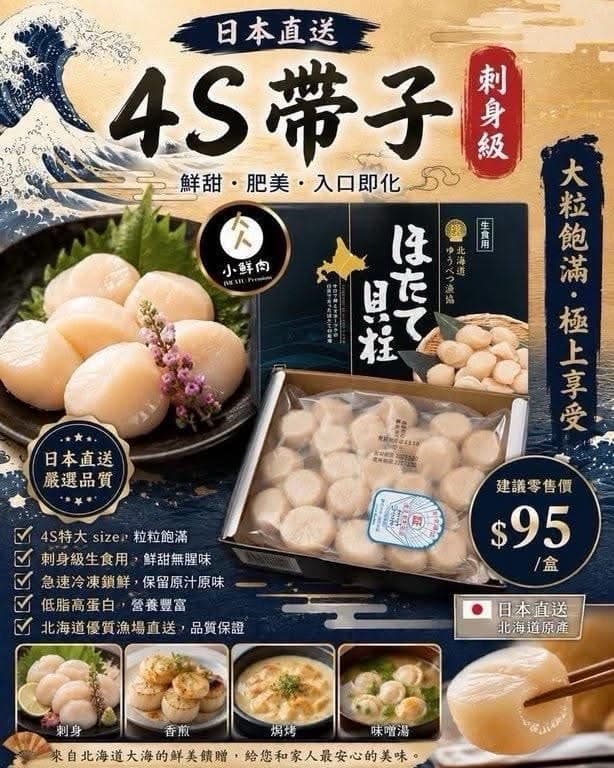 北海道刺身級4S帶子