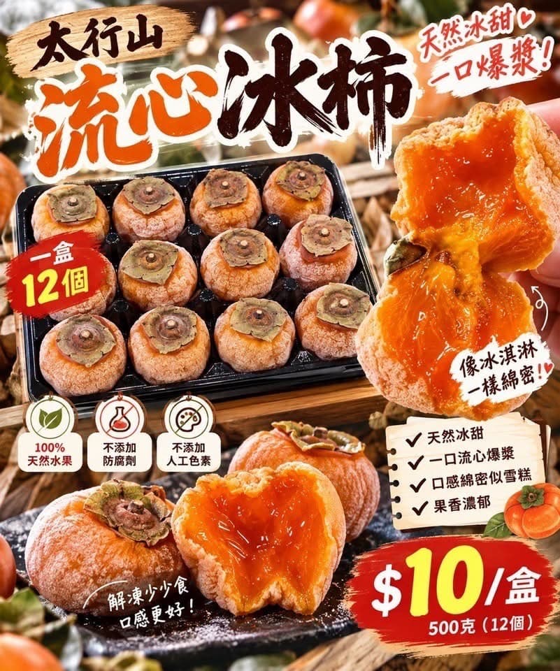太行山流心冰柿