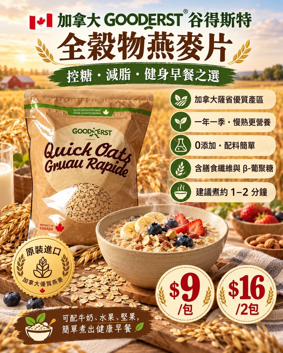 加拿大 GOODERST 谷得斯特全穀物燕麥片