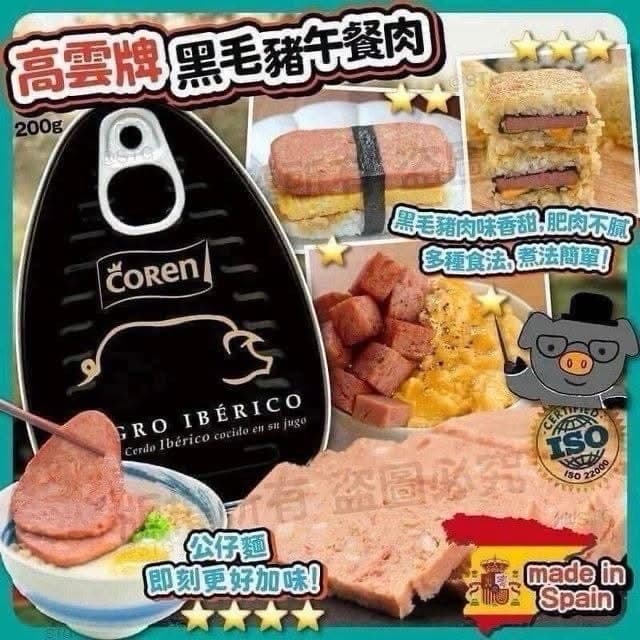 西班牙🇪🇸高雲黑毛豬午餐肉 （+1=4罐）