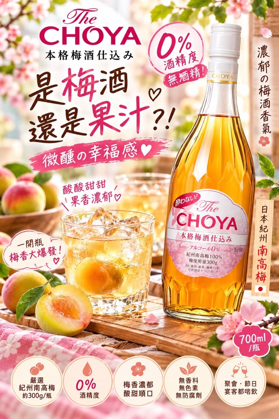 日本 CHOYA 0% 無酒精本格梅酒