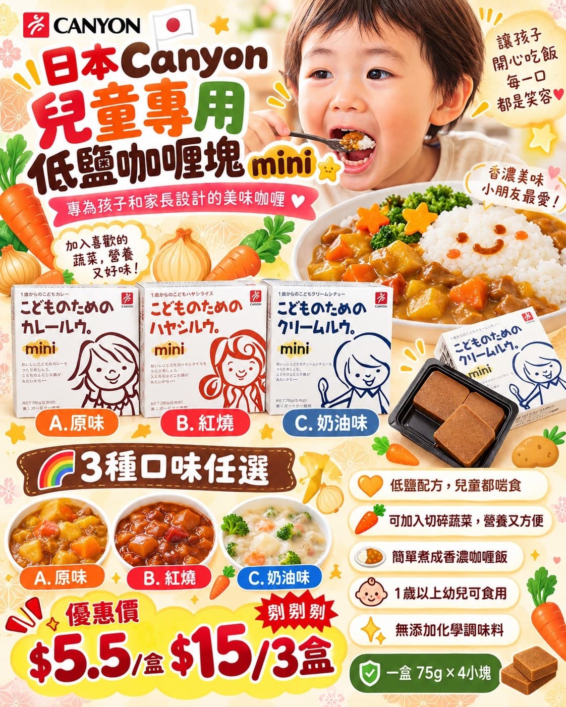 日本 CANYON 兒童專用低鹽咖喱塊 mini