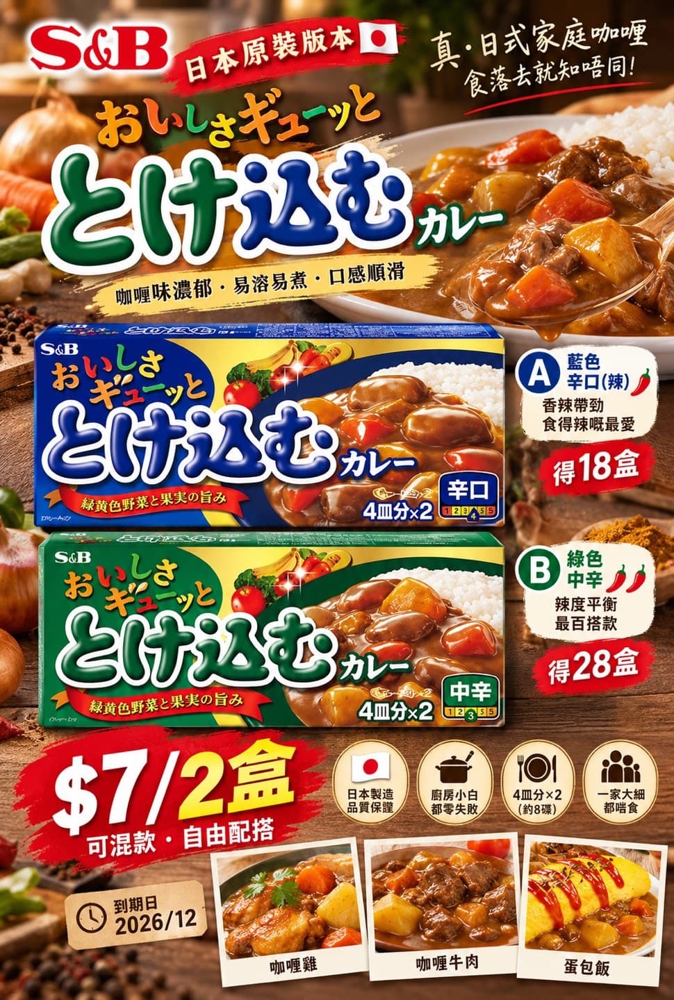 S&B 日本原裝咖喱塊