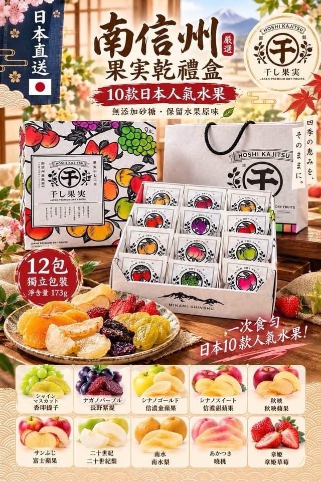南信州 果實乾禮盒