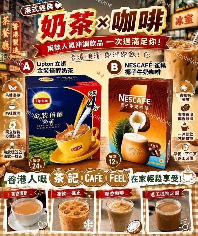 Lipton 立頓金裝倍醇奶茶 & NESCAFÉ 雀巢椰子牛奶咖啡