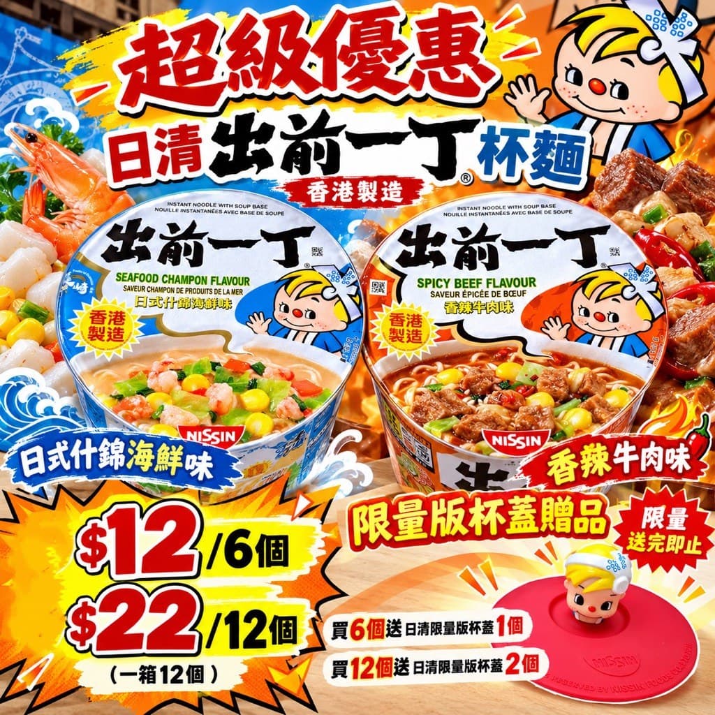 日清 出前一丁 杯麵送限量版杯蓋