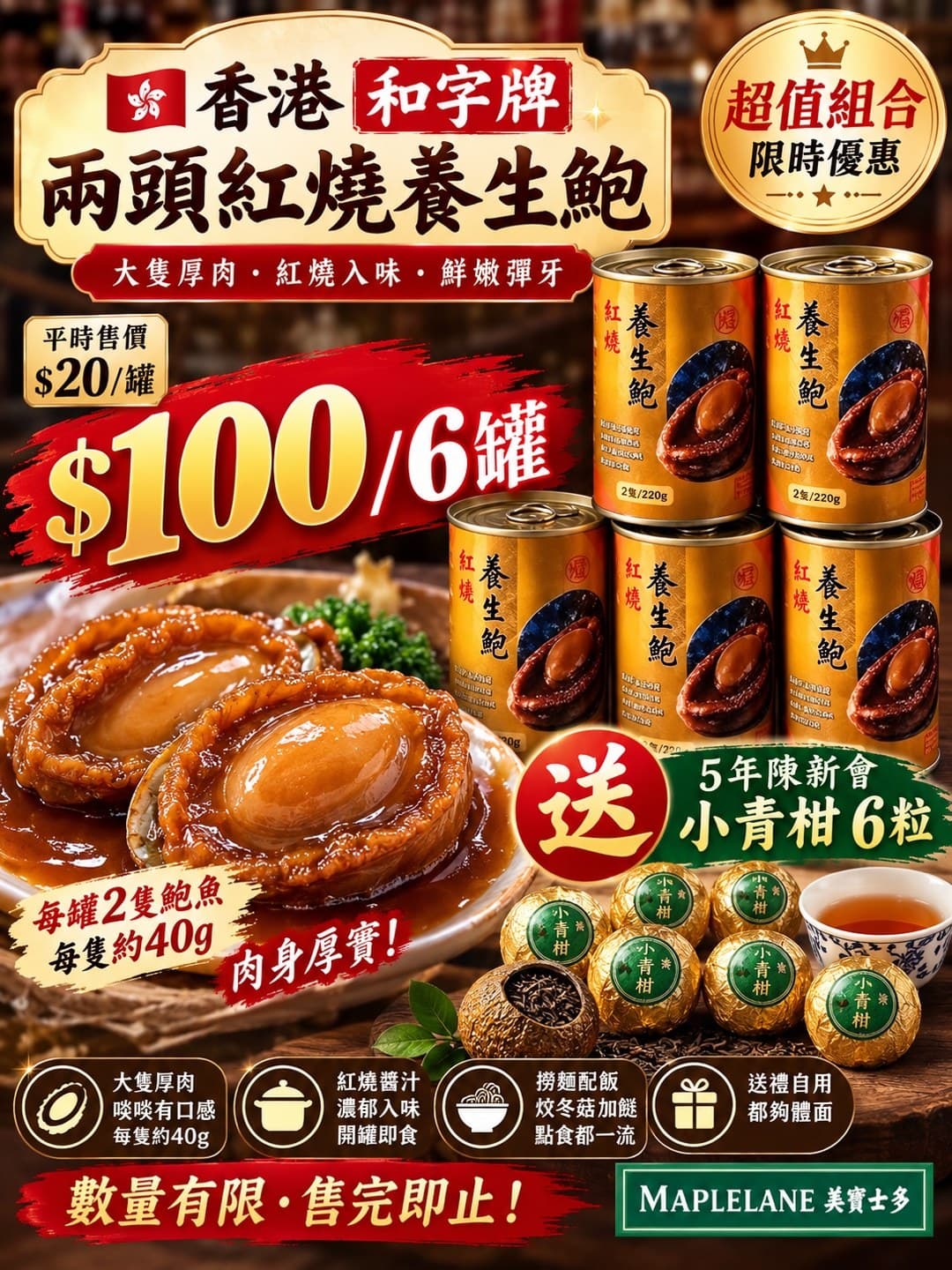 香港和字牌｜兩頭紅燒養生鮑 （+1=6罐）