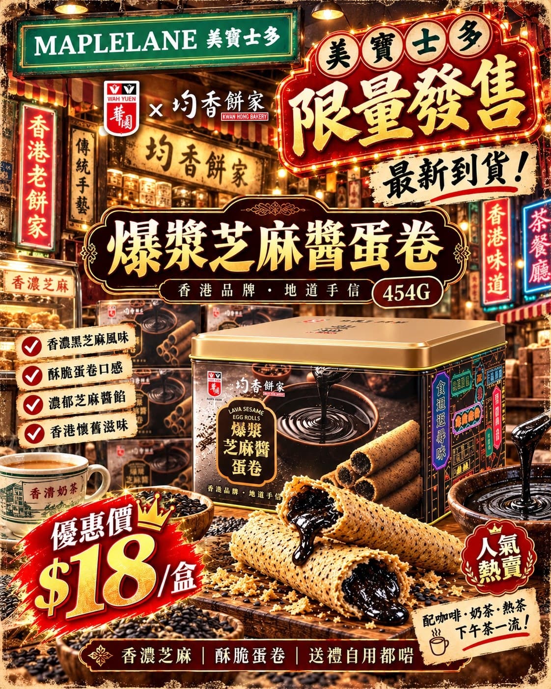 華園 × 均香餅家 爆漿芝麻醬蛋卷