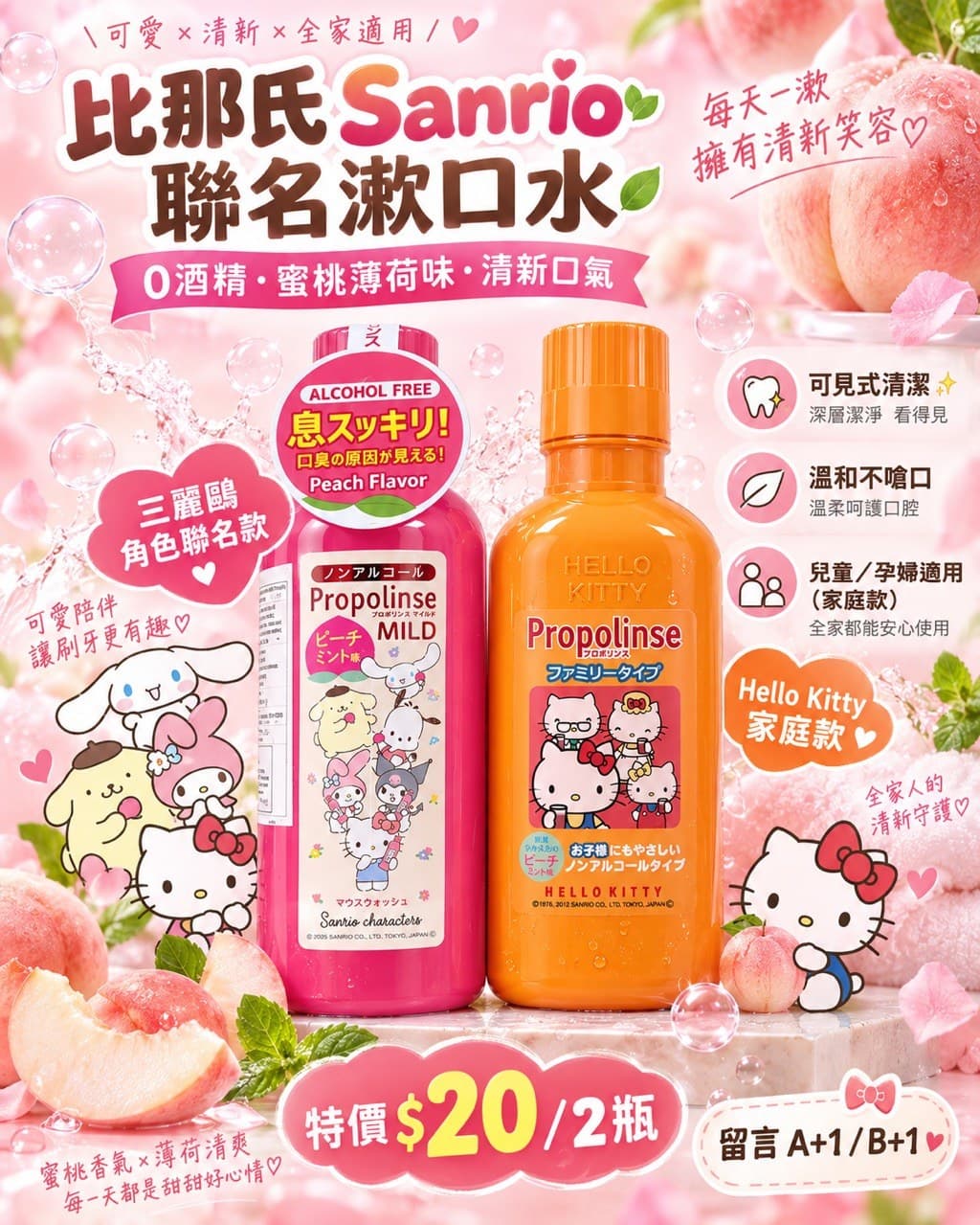 Propollinse 比那氏 × Sanrio 三麗鷗聯名漱口水