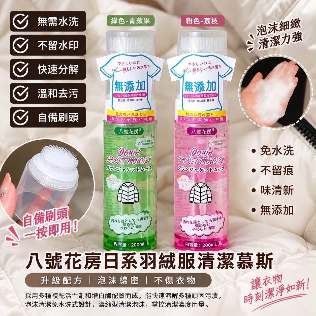 八號花房日系羽絨服清潔慕斯200ml