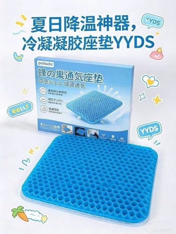 POLLADA 蜂巢透氣凝膠坐墊