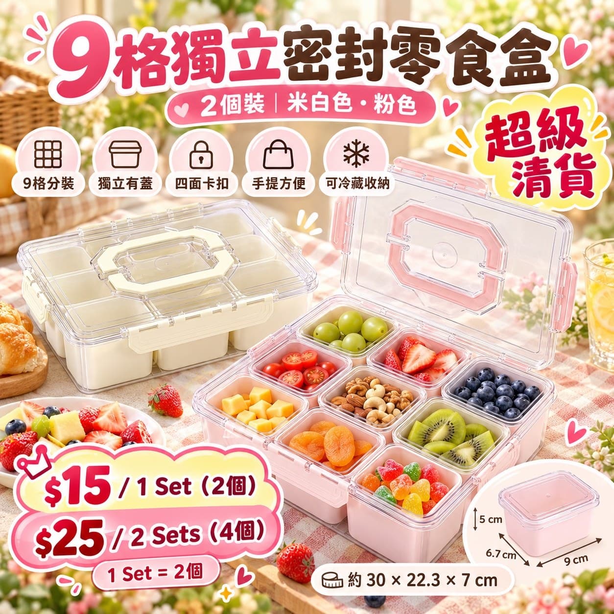 9格獨立密封零食收納盒 （1set 2個）