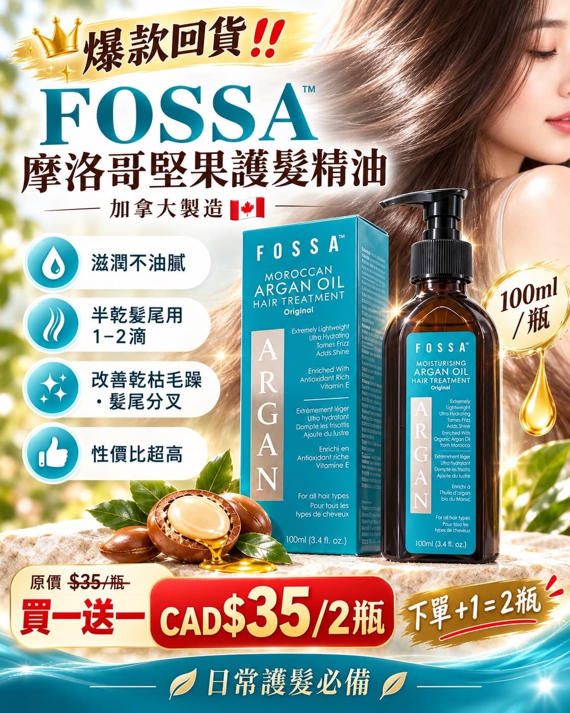 FOSSA 摩洛哥堅果護髮精油 （下單+=2瓶）