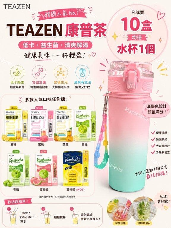 TEAZEN 康普茶 購買滿10盒即送漸變色運動水杯 1個