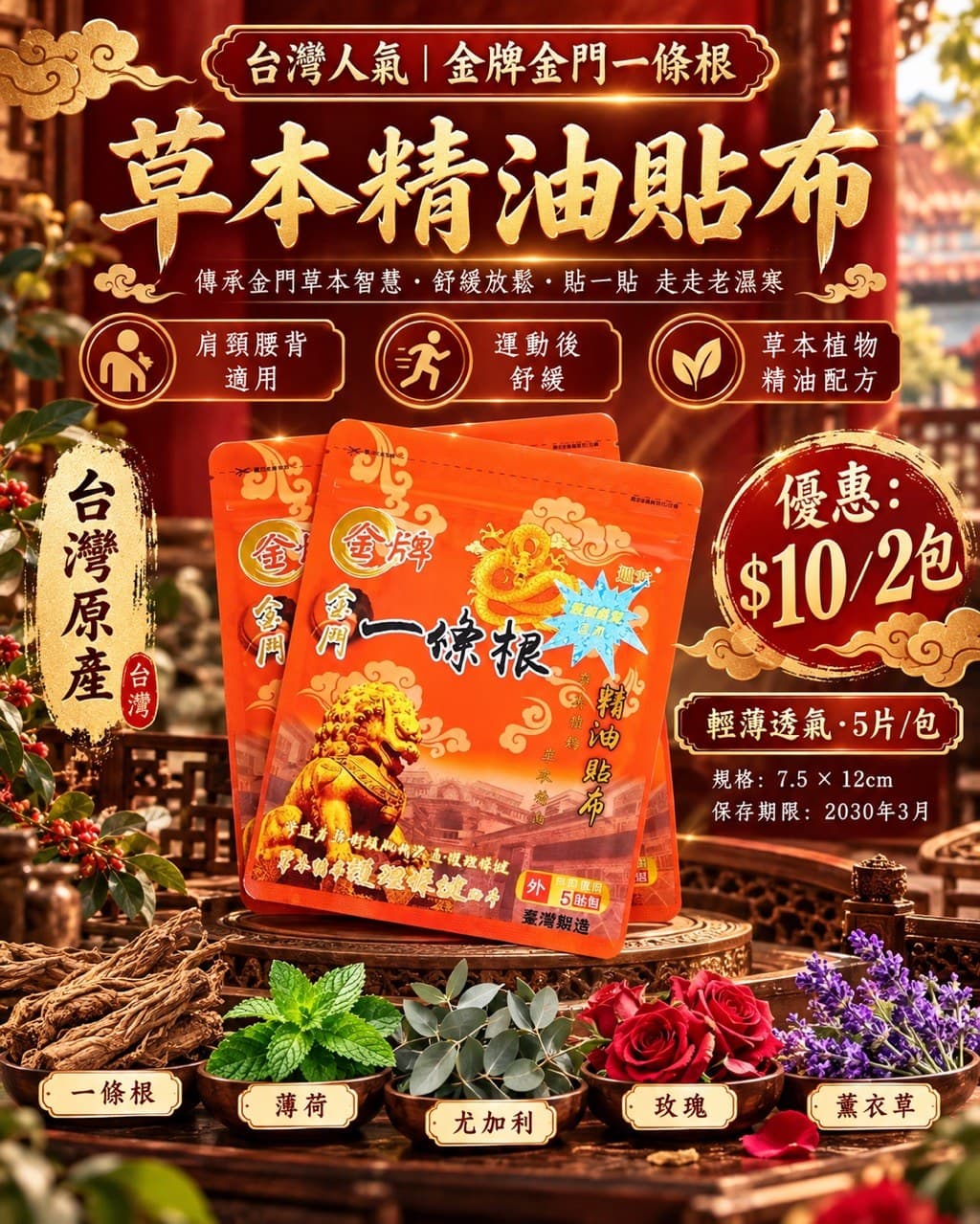 台灣人氣金牌金門一條根｜精油貼布 （+1=2包）