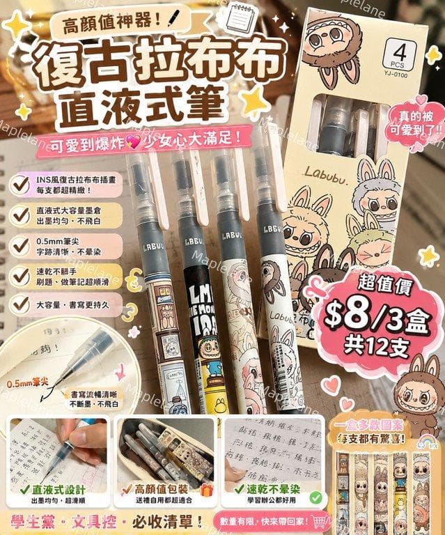 復古 Labubu 直液式中性筆（下單+1=3盒）
