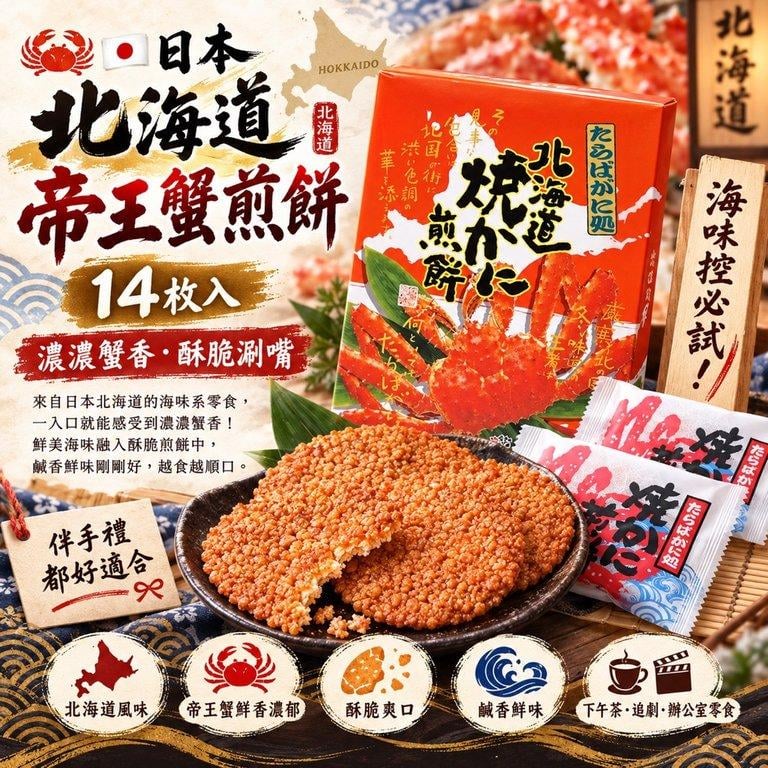 北海道帝王蟹煎餅 (1)