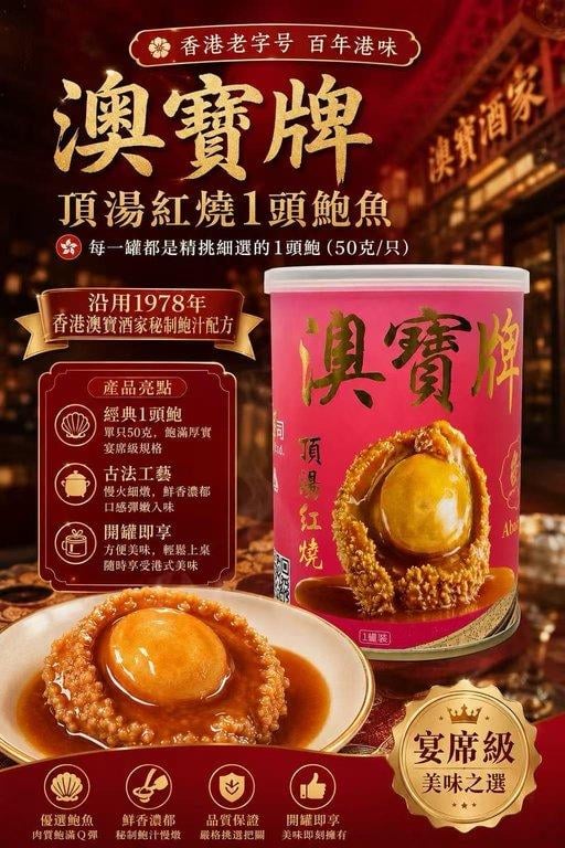 澳寶牌 頂湯紅燒1頭鮑魚買6罐送15瓶 Deedo 乳酸菌飲料 (1)