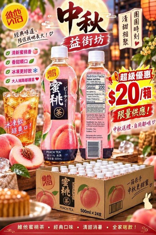 維他蜜桃茶超級優惠 (1)