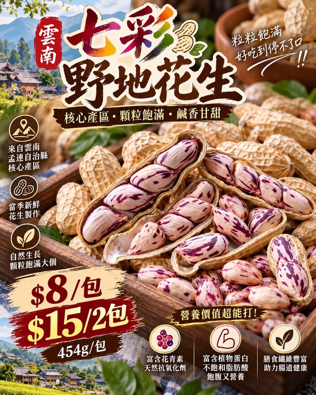 雲南七彩野地花生 (1)