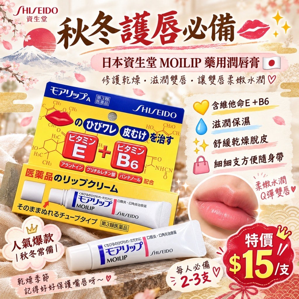 日本資生堂 MOILIP 藥用潤唇膏 (1)