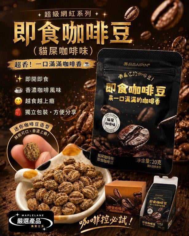 即食貓屎咖啡豆 (1)