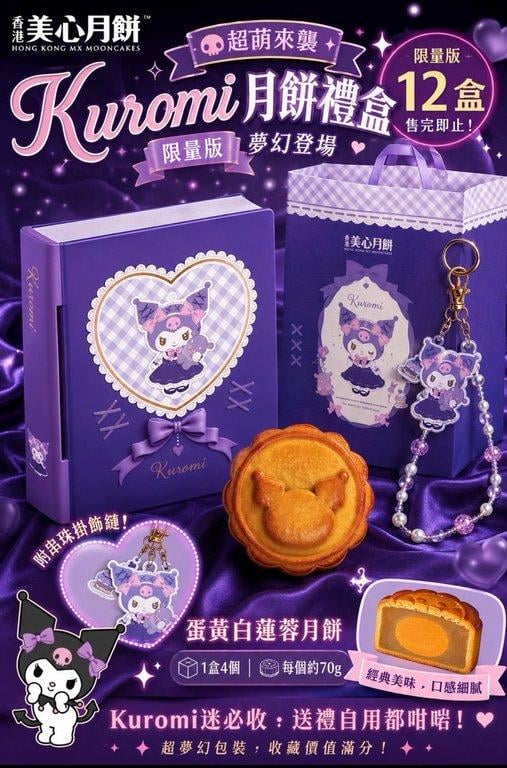 香港美心月餅 × Kuromi (1)
