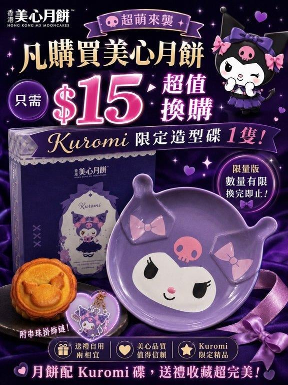 香港美心月餅 × Kuromi (2)