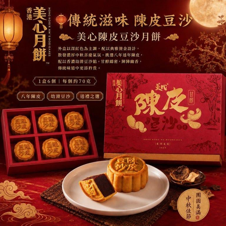 香港美心｜陳皮豆沙月餅 (1)