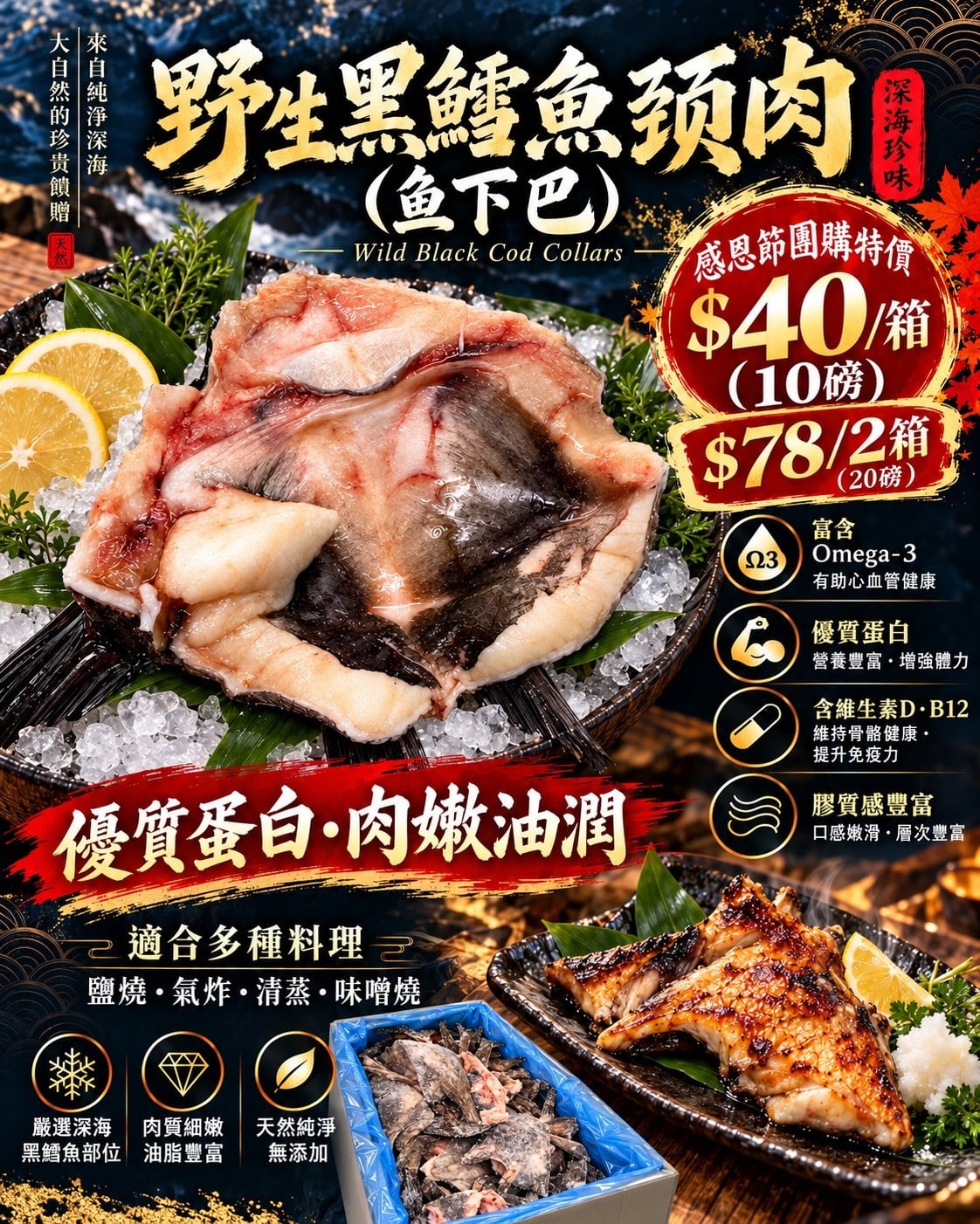 野生黑鱈魚頸肉（魚下巴） (1)