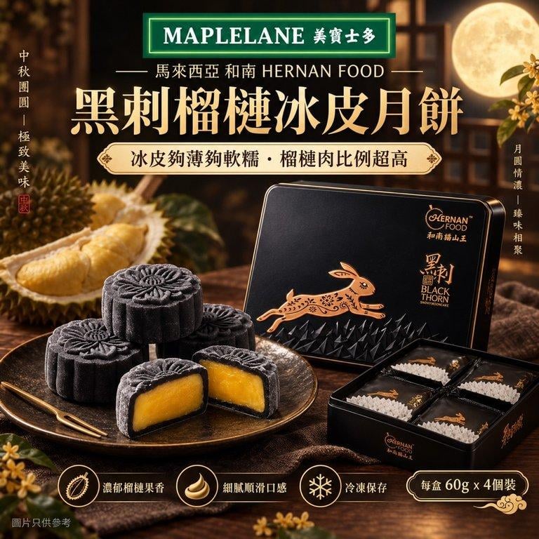 馬來西亞和南 黑刺榴槤冰皮月餅 (1)