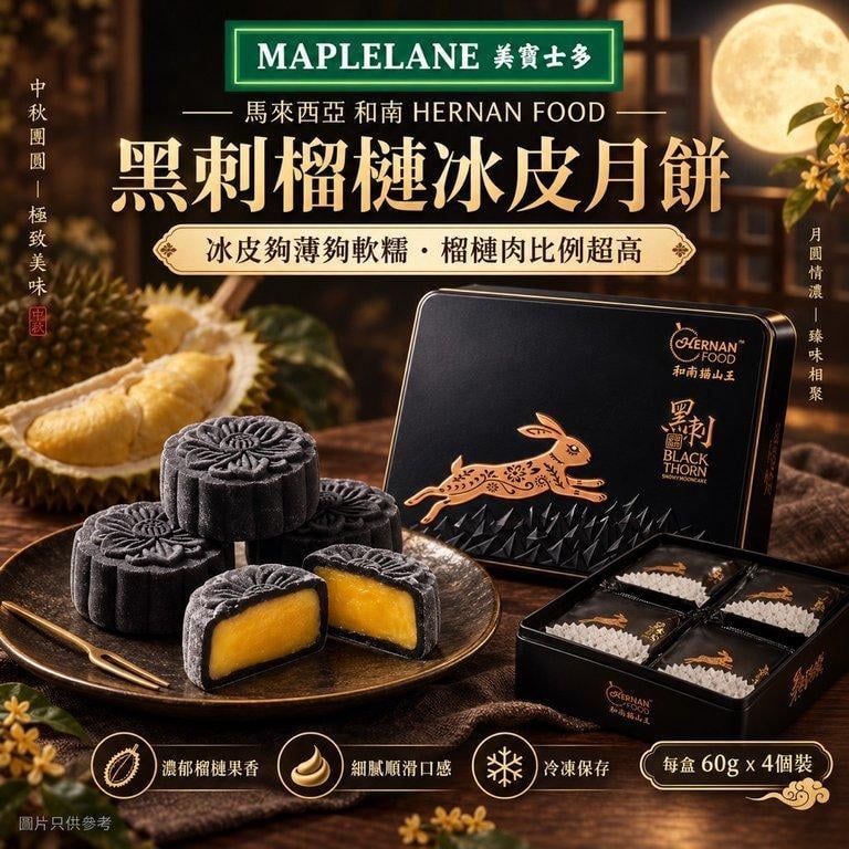 馬來西亞和南 黑刺榴槤冰皮月餅 (4)