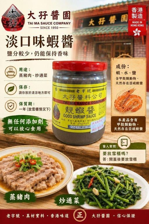 大孖醬園 淡口味蝦醬 (2)