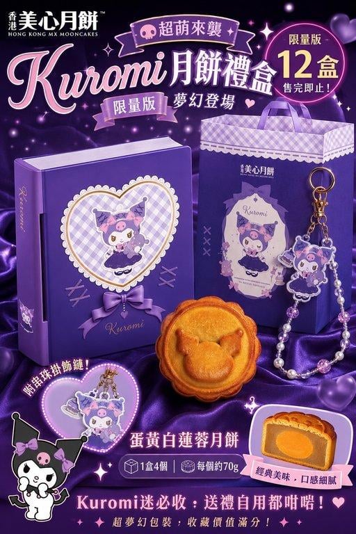 Kuromi 限量版月餅禮盒 (1)