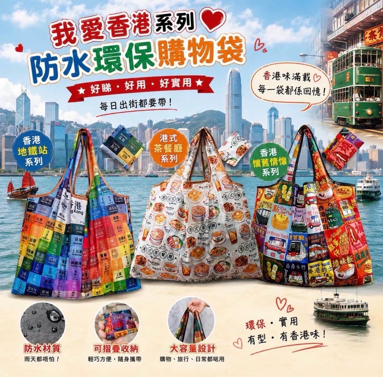 我愛香港系列大容量防水環保購物袋 (7)