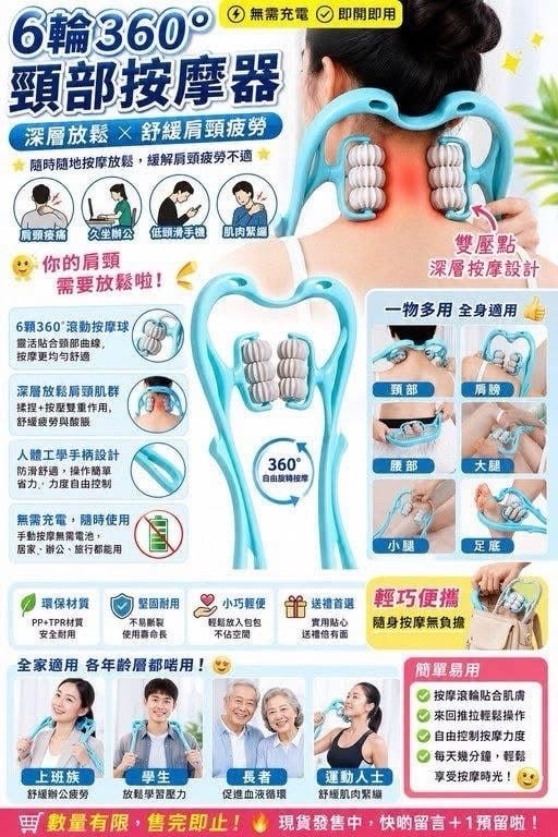 6輪360°頸肩按摩器 (1)