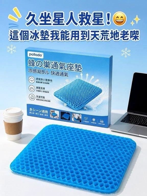POLLADA 蜂巢透氣凝膠坐墊 (3)
