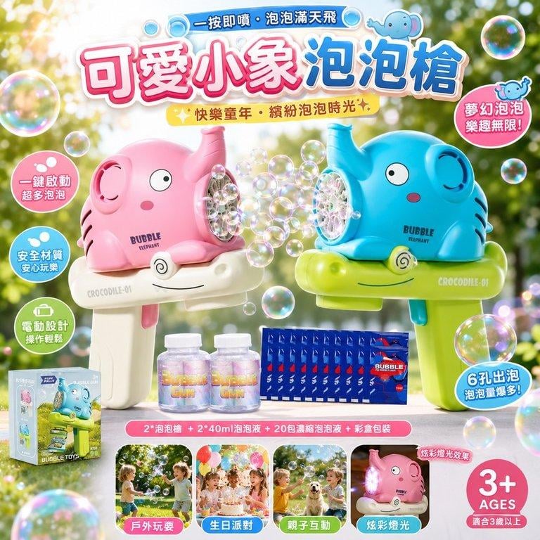 可愛大象泡泡槍組合 (1)